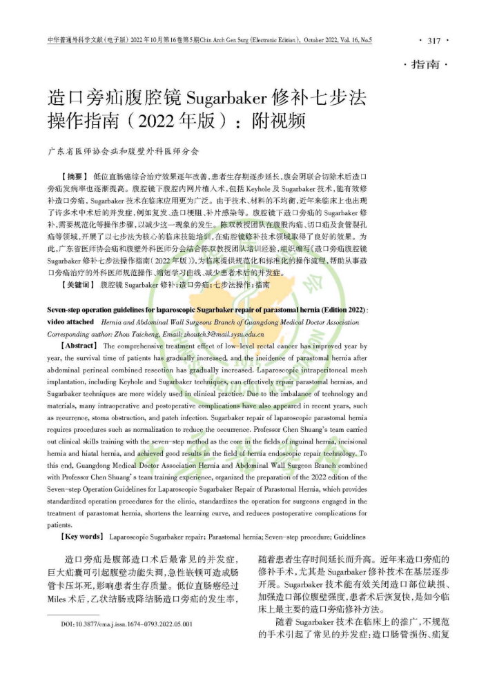 副本20221108强！中山六院陈双、周太成团队牵头制定我国造口旁疝腔镜治疗指南！161.png